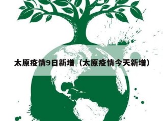 太原疫情9日新增（太原疫情今天新增）