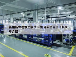新疆新发现本土病例96例当天热点㊙️的简单介绍