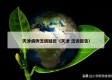 天津病例流调疑团（天津 流调报告）