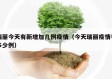 瑞丽今天有新增加几例疫情（今天瑞丽疫情有多少例）