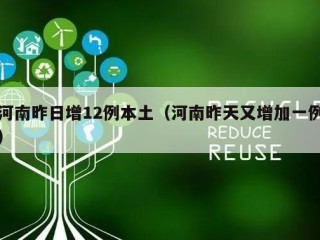 河南昨日增12例本土（河南昨天又增加一例）