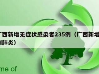 广西新增无症状感染者235例（广西新增5例肺炎）