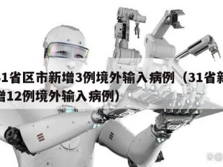 31省区市新增3例境外输入病例（31省新增12例境外输入病例）
