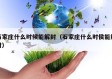 石家庄什么时候能解封（石家庄什么时侯能解封）