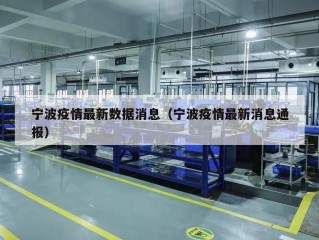 宁波疫情最新数据消息（宁波疫情最新消息通报）