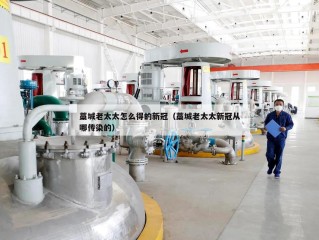 藁城老太太怎么得的新冠（藁城老太太新冠从哪传染的）