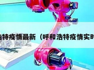 呼和浩特疫情最新（呼和浩特疫情实时动态）
