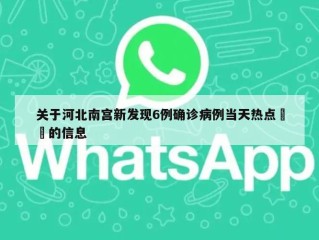 关于河北南宫新发现6例确诊病例当天热点㊙️的信息