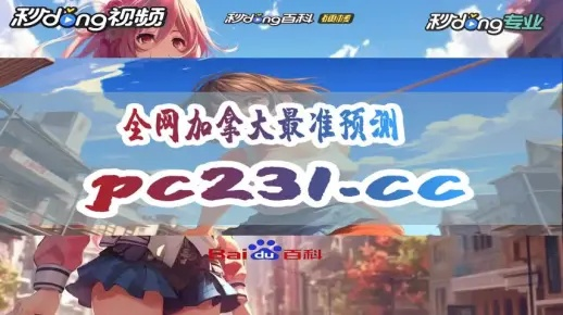 加拿大pc2.0在线预测网站最新版本V26.65.158.163苹果版本-推荐
